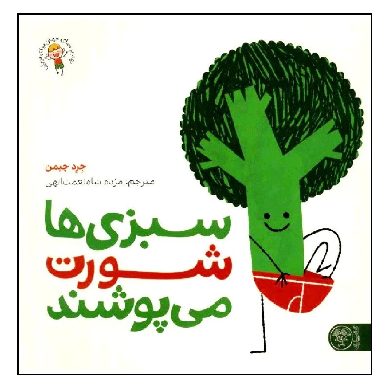 کتاب سبزی ها شورت می پوشند اثر جرد چپمن انتشارات کتاب پارک