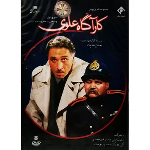 مجموعه کامل سریال کارگاه علوی اثر حسن هدایت