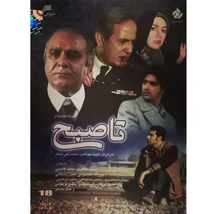 مجموعه کامل سریال تا صبح اثر مجید جوانمرد و محمد علی آهنگر