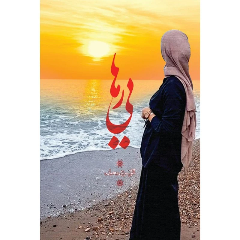 کتاب رهایی اثر نرگس بدیعیان انتشارات سیمای شرق
