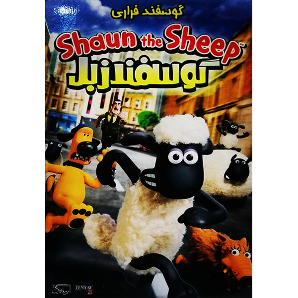 انیمیشن گوسفند زبل گوسفند فراری اثر لسیون ادوارد