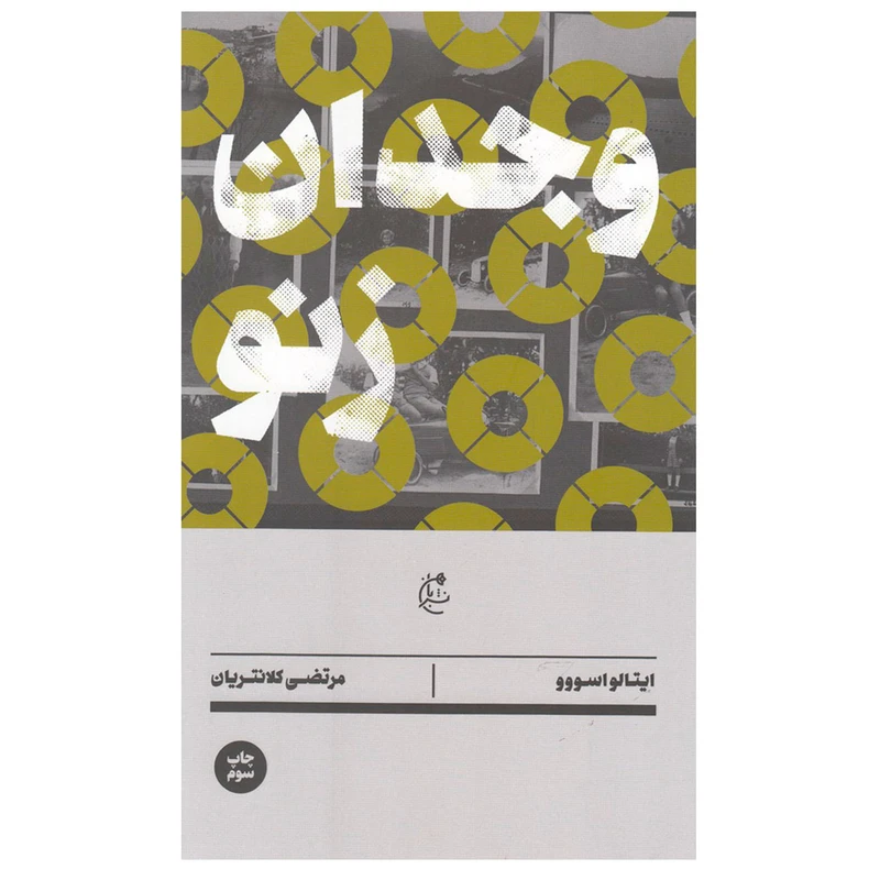 کتاب وجدان زنو اثر ایتالو اسووو نشر بان