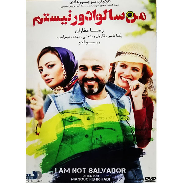 فیلم سینمایی من سالوادور نیستم اثر منوچهر هادی