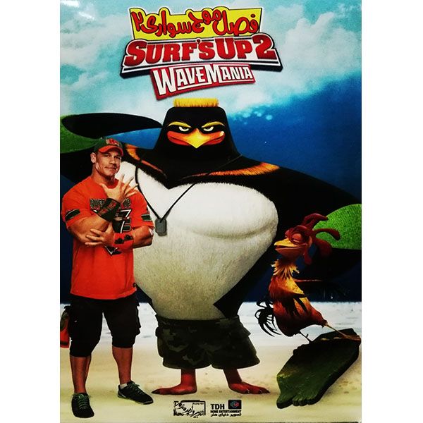 انیمیشن فصل موج سواری 2 اثر دیوید بک