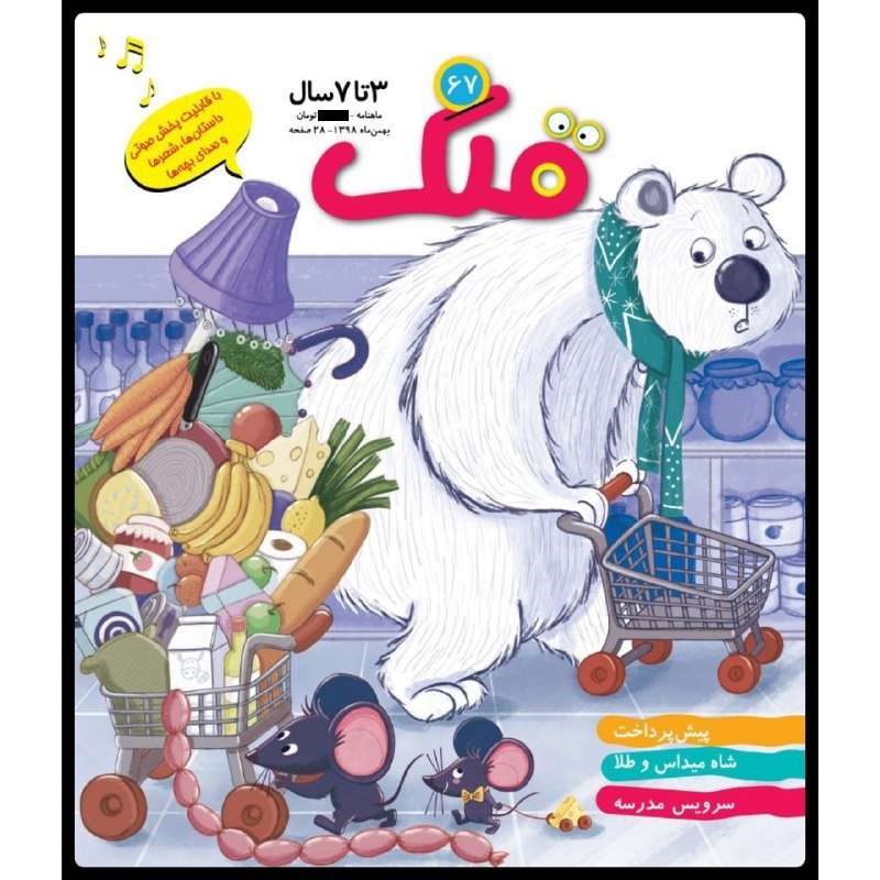 ماهنامه قلک شماره 67