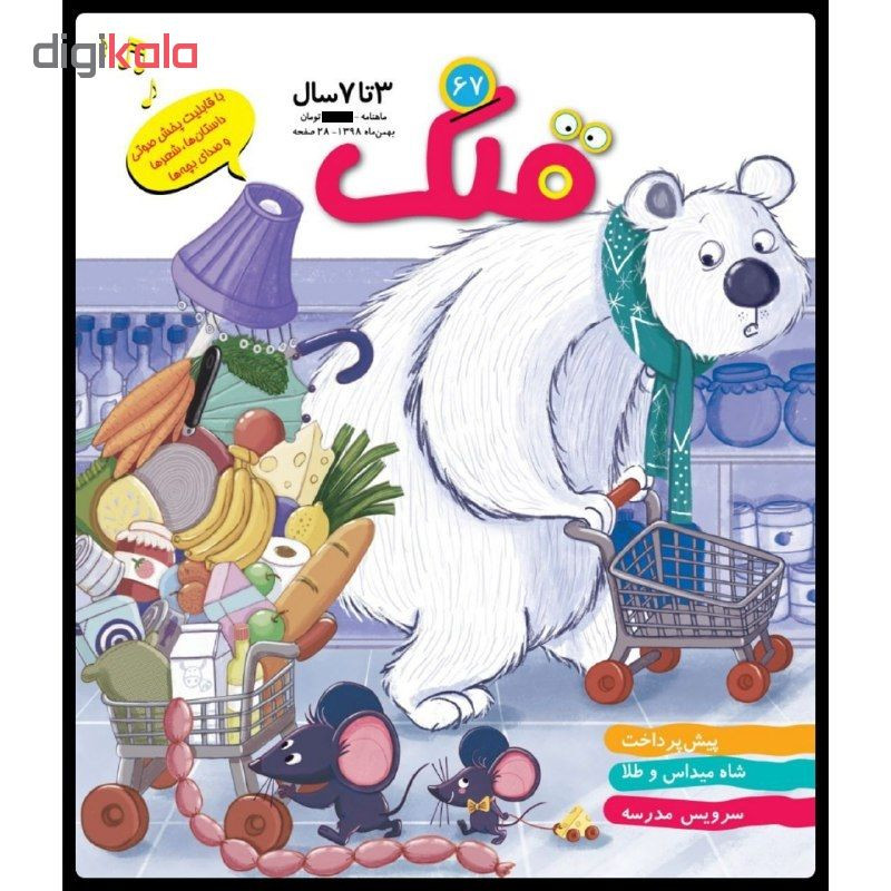 ماهنامه قلک شماره 67