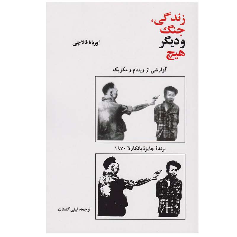 کتاب زندگی جنگ و دیگر هیچ اثر اوریانا فالاچی نشر امیر کبیر