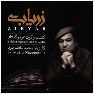 آلبوم موسیقی زریاب اثر مجید ناظم پور