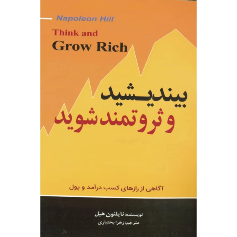 کتاب بیندیشید و ثروتمندشوید اثر ناپلئون هیل انتشارات آستان مهر