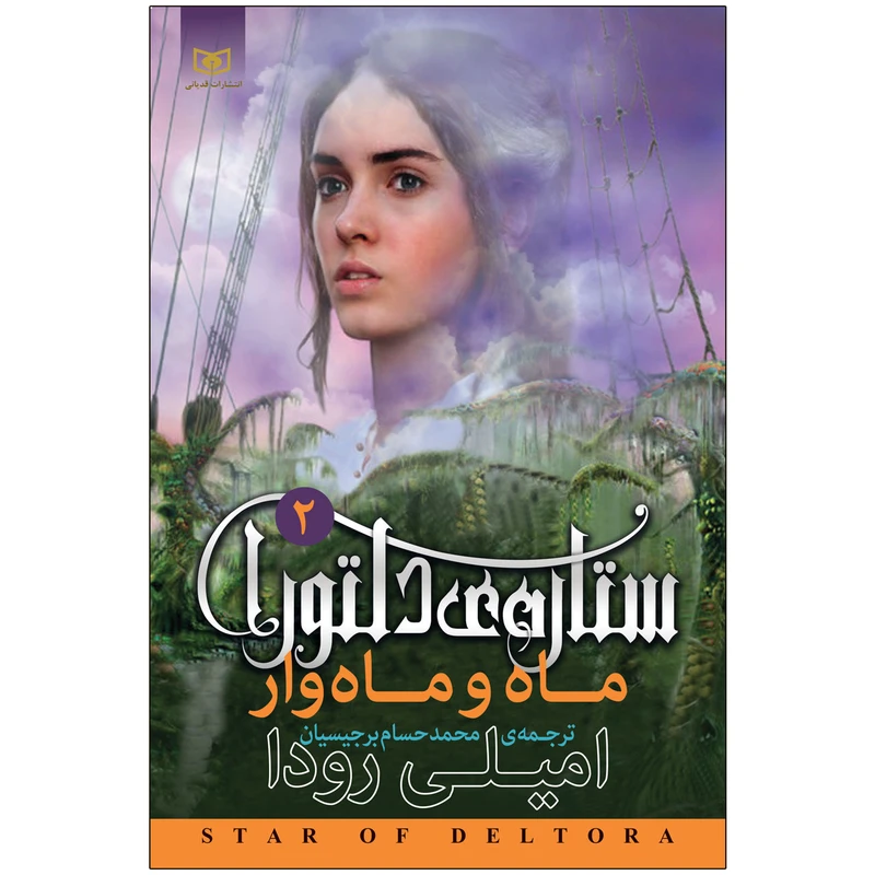 کتاب ماه و ماه وار ستاره ی دلتورا 2 اثر امیلی رودا انتشارات قدیانی