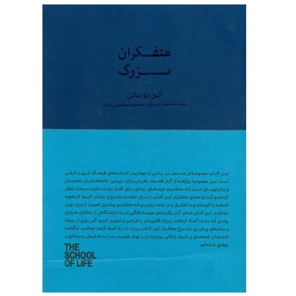 کتاب متفکران بزرگ اثر آلن دو باتن انتشارات کتابسرای نیک