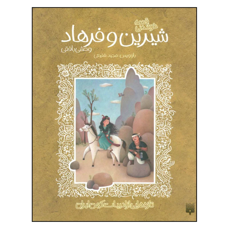 کتاب قصه خواندنی شیرین و فرهاد اثر مجید شفیعی نشر پیدایش