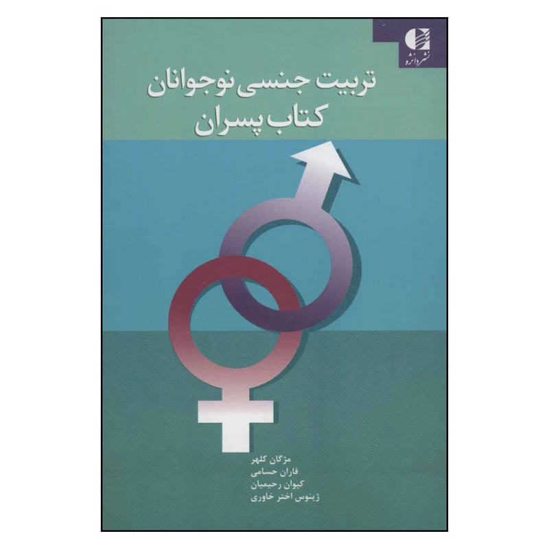 کتاب تربیت جنسی نوجوانان کتاب پسران اثر جمعی از نویسندگان انتشارات دانژه