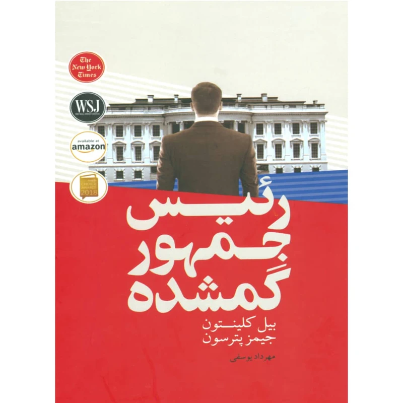 کتاب رئیس جمهور گمشده اثر بیل کلینتون و جیمز پترسون انتشارات باران خرد