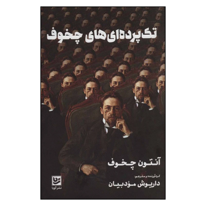 کتاب تک پرده ای های چخوف اثر آنتون چخوف نشر گویا 