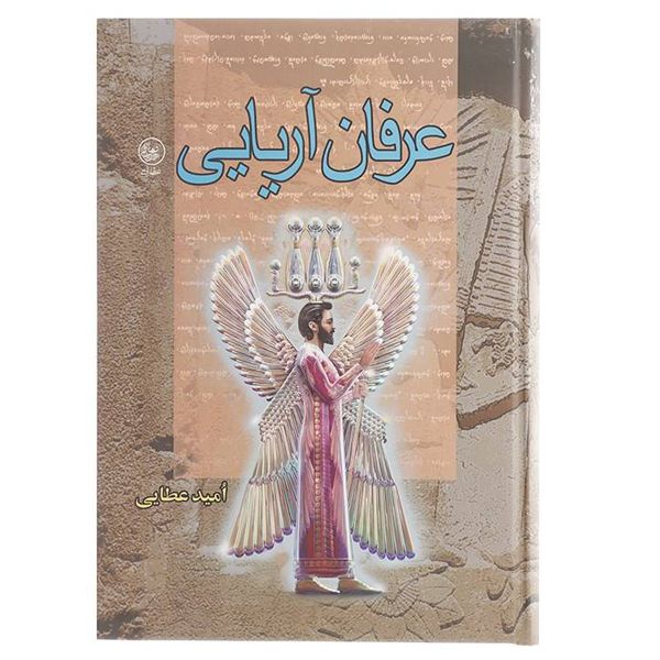 کتاب عرفان آریایی اثر امید عطایی انتشارات عطایی کتاب عرفان آریایی اثر امید عطایی انتشارات عطایی