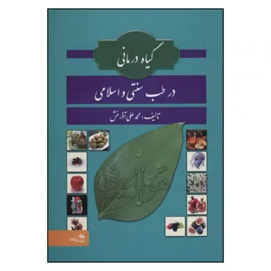 کتاب گیاه درمانی در طب سنتی و اسلامی اثر محمد علی آذرمنش انتشارات پیام آزادی