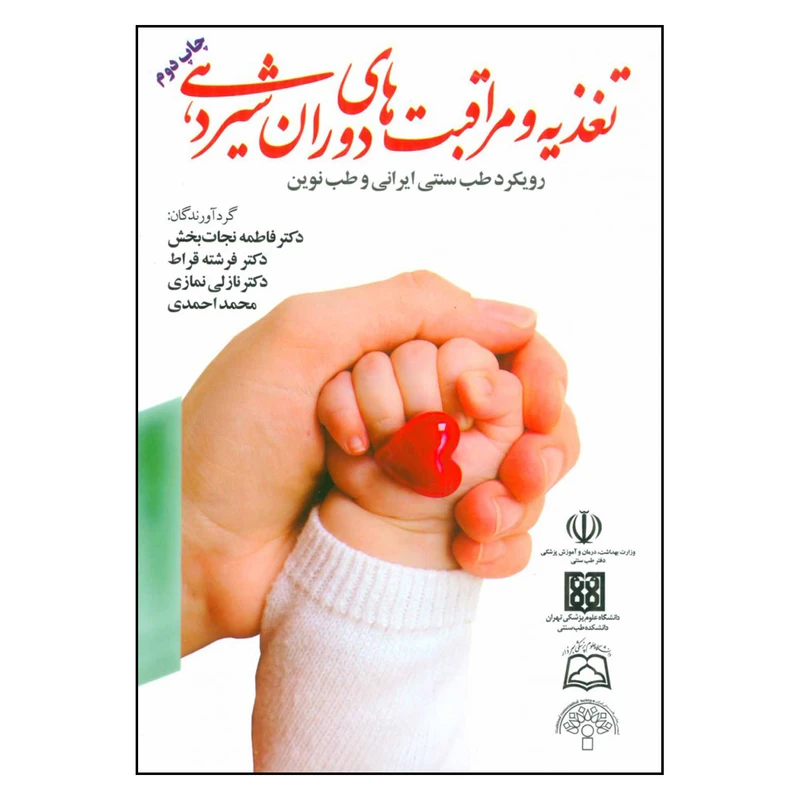 کتاب تغذیه و مراقبت های دوران شیردهی اثر جمعی از نویسندگان انتشارات المعی