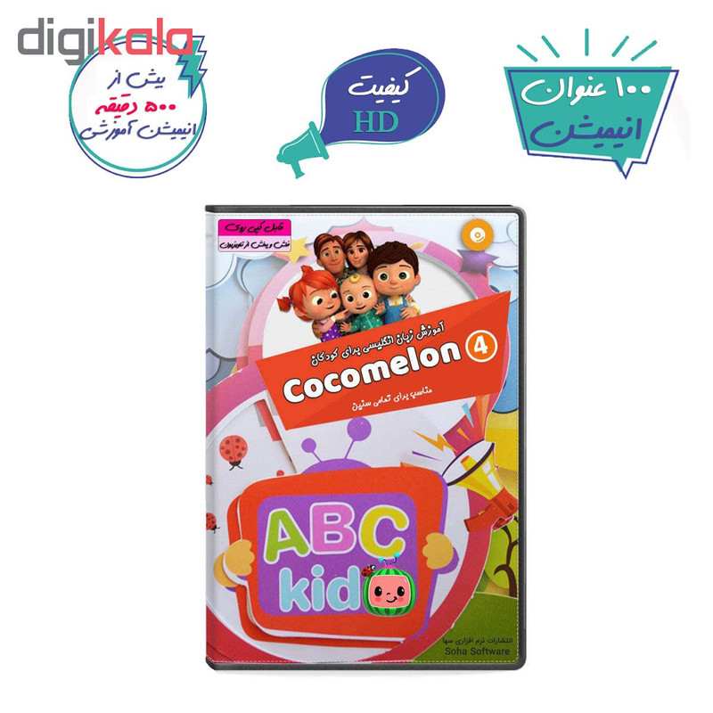 نرم افزار آموزش زبان انگلیسی برای کودکان cocomelon 4 انتشارات نرم افزاری سها