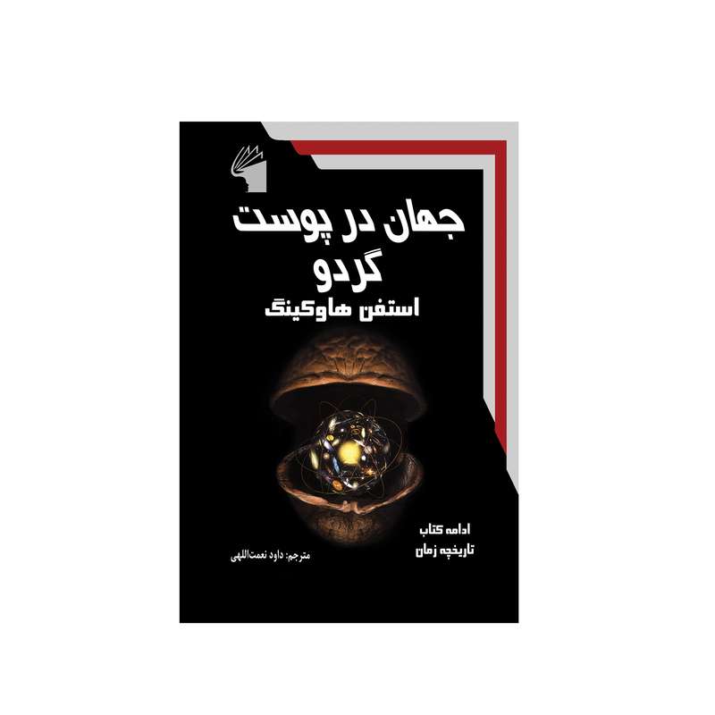 کتاب جهان در پوست گردو اثر استفن هاوکینگ انتشارات معیار علم کتاب جهان در پوست گردو اثر استفن هاوکینگ انتشارات معیار علم