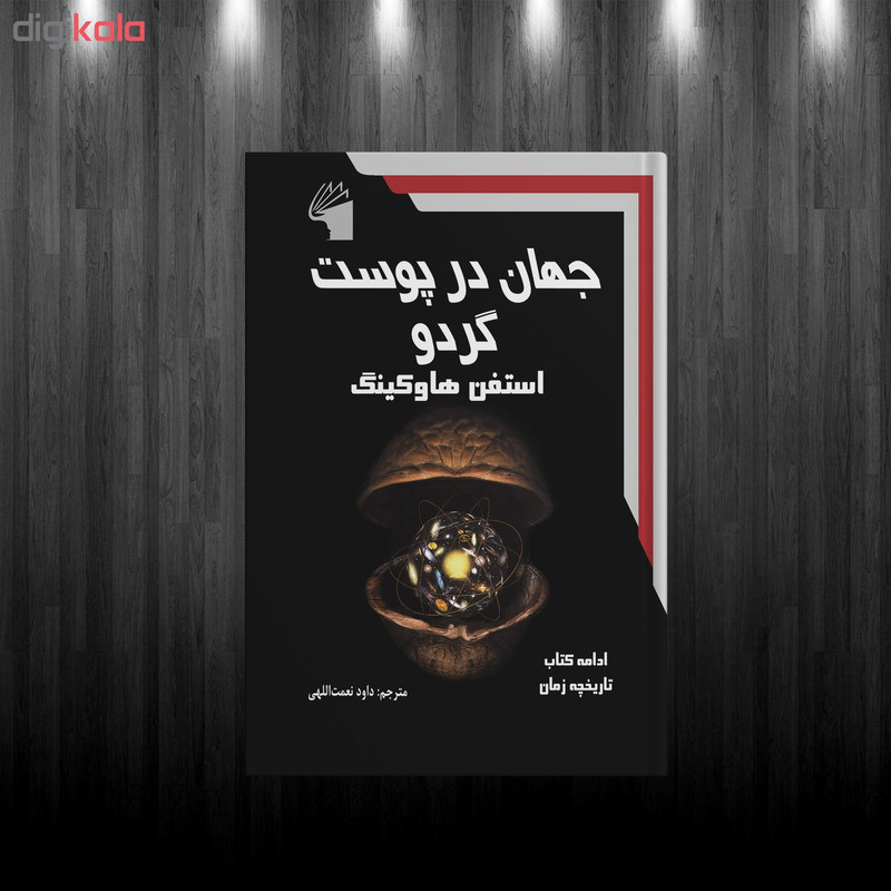 کتاب جهان در پوست گردو اثر استفن هاوکینگ انتشارات معیار علم کتاب جهان در پوست گردو اثر استفن هاوکینگ انتشارات معیار علم