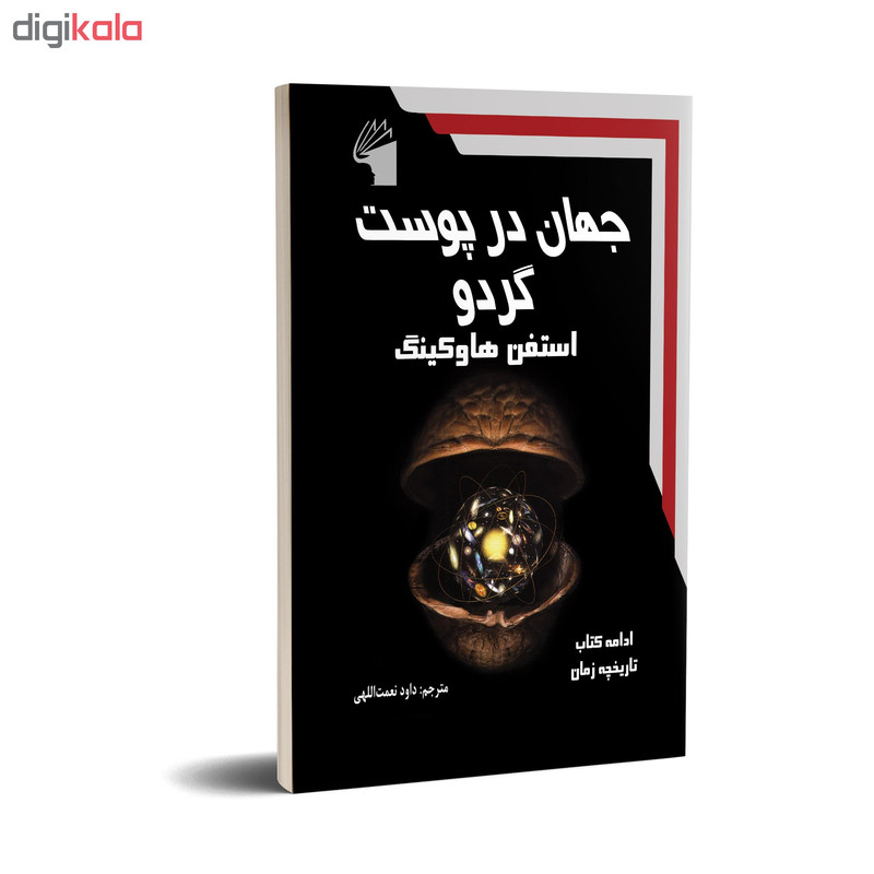 کتاب جهان در پوست گردو اثر استفن هاوکینگ انتشارات معیار علم کتاب جهان در پوست گردو اثر استفن هاوکینگ انتشارات معیار علم