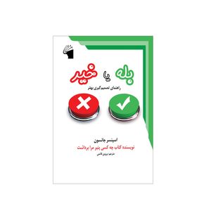 کتاب بله یا خیر اثر اسپنسر جانسون انتشارات معیار علم