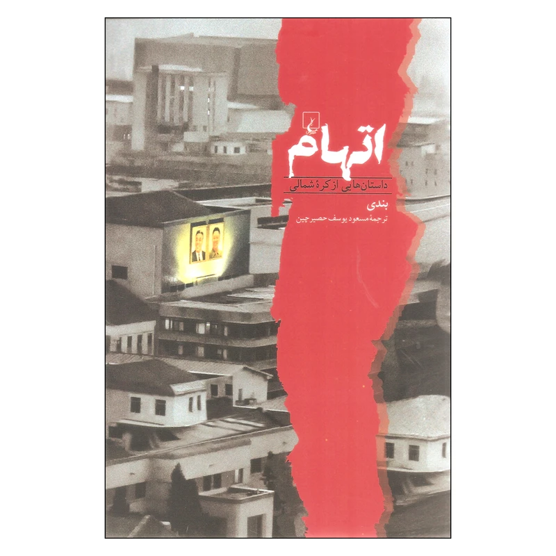 کتاب اتهام داستان هایی از کره شمالی اثر بندی نشر ققنوس