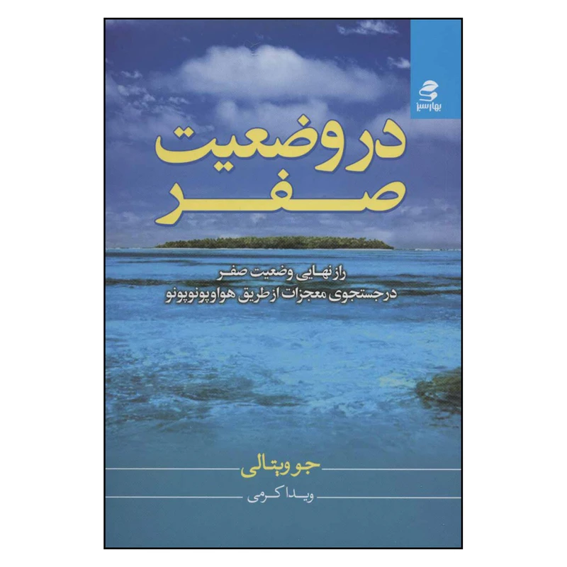 کتاب در وضعیت صفر اثر جو ویتالی انتشارات بهار سبز