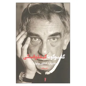 کتاب گفت و گو با کیشلوفسکی اثر رناتا برنارد و استیون وودوارد نشر شورآفرین