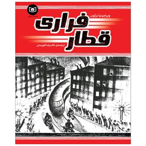 کتاب قطار فراری اثر ویرجینیا برتون انتشارات قدیانی