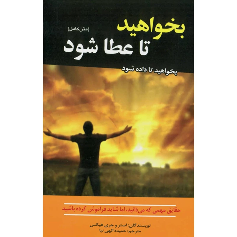 کتاب بخواهید تا عطا شود اثر استر و جری هیکس انتشارات آستان مهر