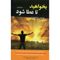کتاب بخواهید تا عطا شود اثر استر و جری هیکس انتشارات آستان مهر