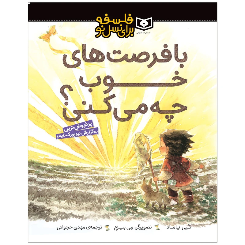 کتاب با فرصت های خوب چه می کنی ؟ اثر کبی یامادا انتشارات قدیانی