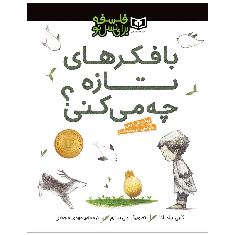 کتاب با فکرهای تازه چه می کنی ؟ اثر کبی یامادا انتشارات قدیانی