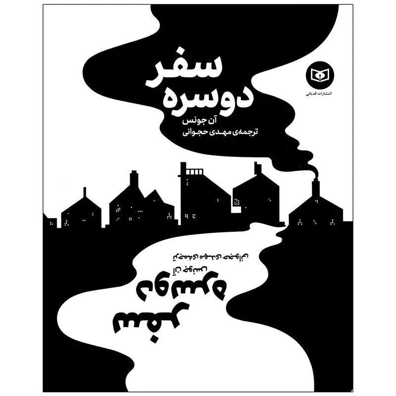 کتاب سفر دو سره اثر آن جونس انتشارات قدیانی