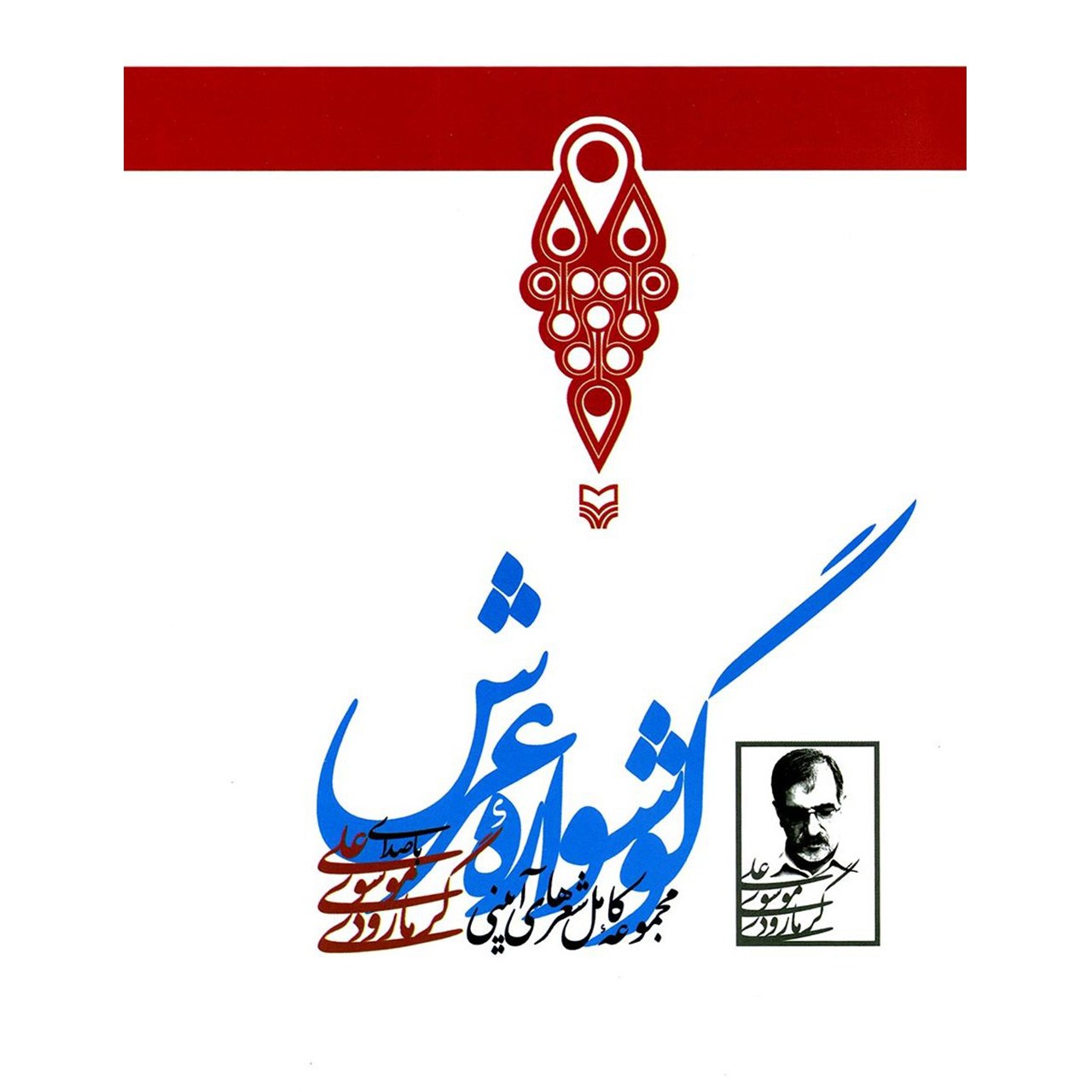 کتاب صوتی گوشواره ی عرش اثر علی موسوی گرمارودی