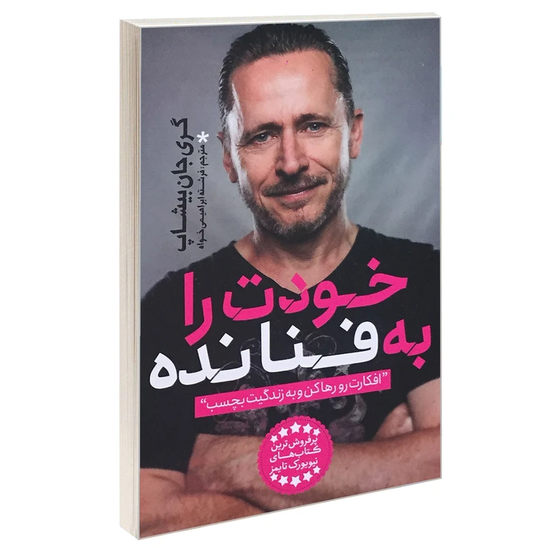 کتاب خودت را به فنا نده اثر گری جان بیشاپ انتشارات یوشیتا