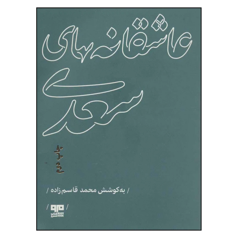 کتاب عاشقانه های سعدی اثر محمد قاسم زاده نشر مرو 