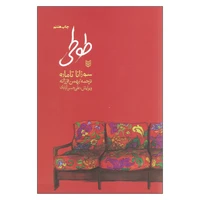 کتاب طوطی اثر سوزانا تامارو انتشارات پنجره 