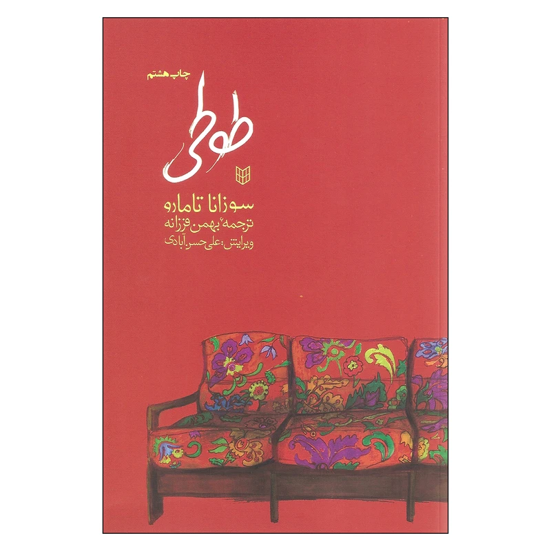 کتاب طوطی اثر سوزانا تامارو انتشارات پنجره 