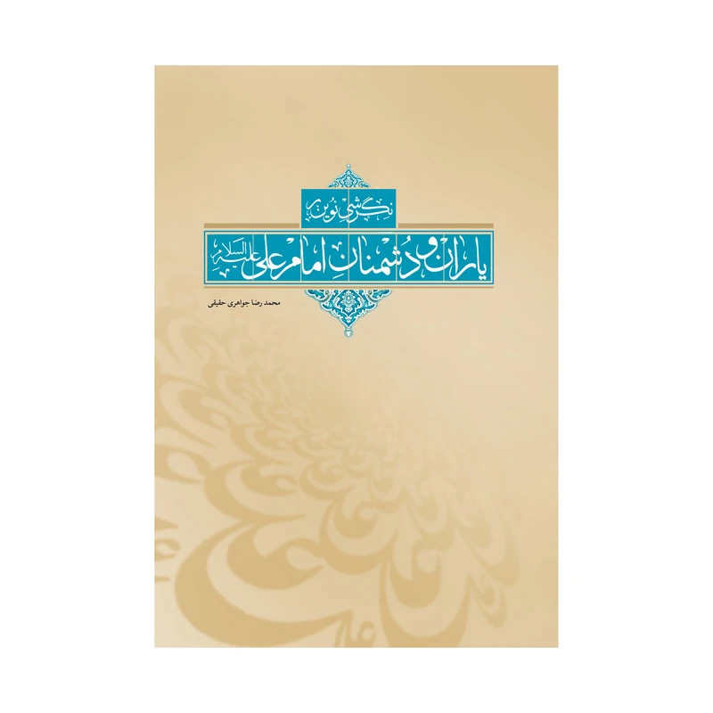 کتاب نگرشی نوین بر یاران و دشمنان امیرالمؤمنین علی (ع) اثر محمدرضا جواهری حقیقی انتشارات اشجع