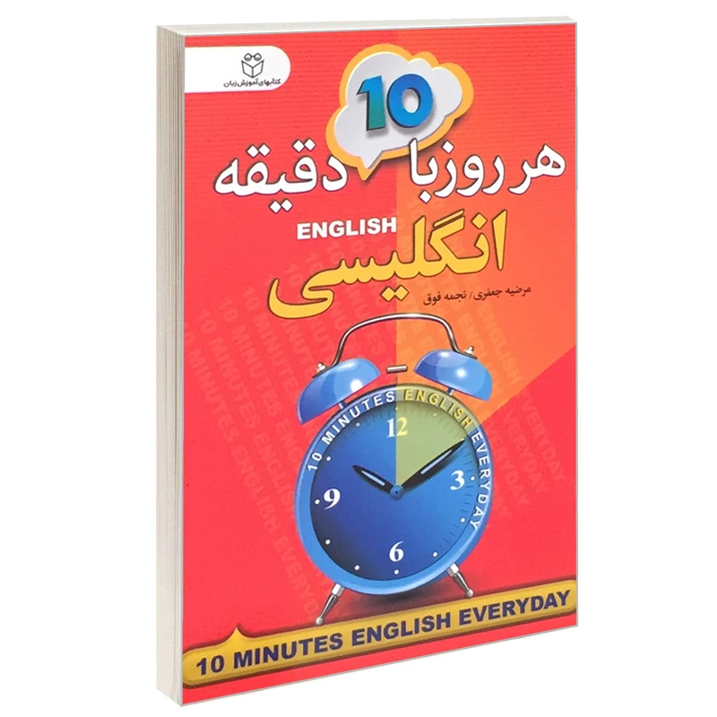  کتاب هروز با 10 دقیقه انگلیسی اثر مرضیه جعفری و نجمه فوق انتشارات سفیر قلم