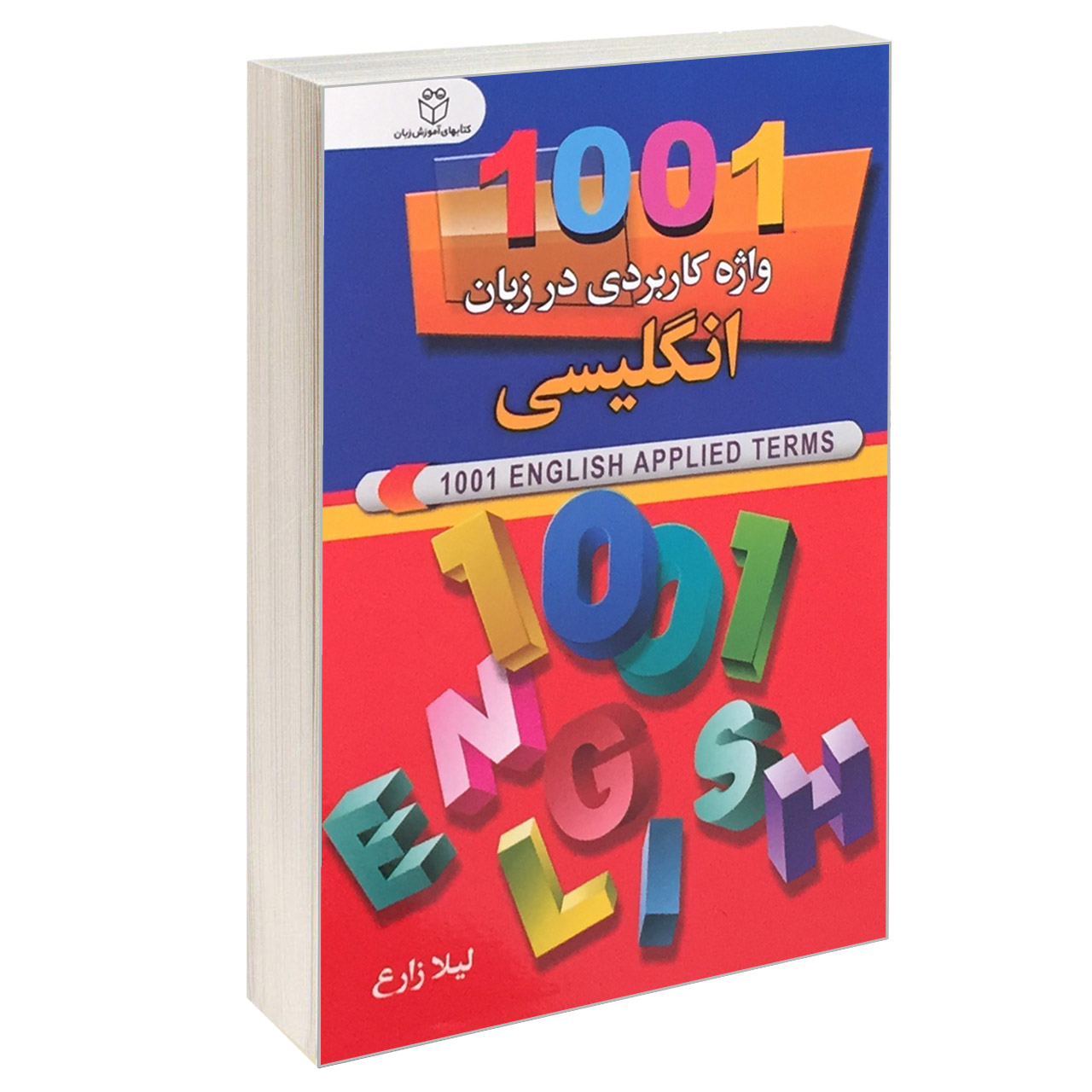کتاب 1001 واژه کاربردی در زبان انگلیسی اثر لیلا زارع انتشارات سفیر قلم