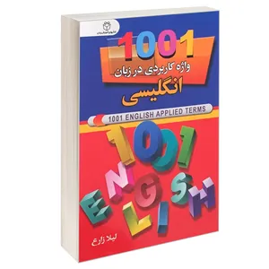 کتاب 1001 واژه کاربردی در زبان انگلیسی اثر لیلا زارع انتشارات سفیر قلم