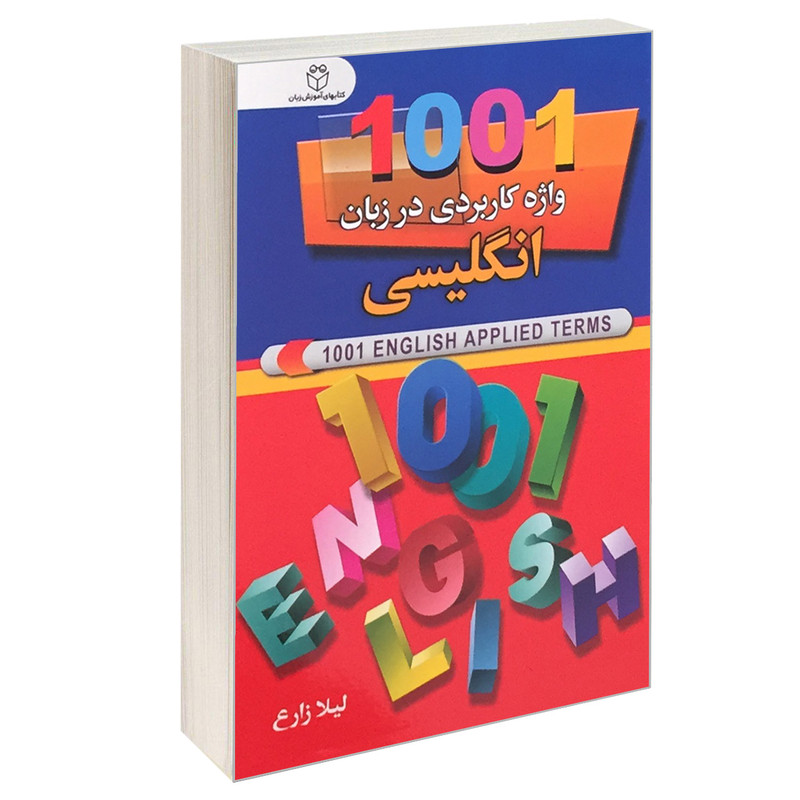 کتاب 1001 واژه کاربردی در زبان انگلیسی اثر لیلا زارع انتشارات سفیر قلم
