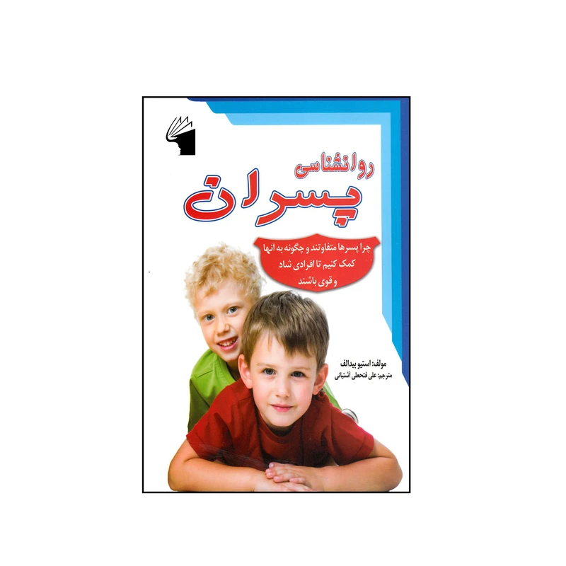 کتاب روانشناسی پسران اثر استیو بیدالف انتشارات معیار علم 