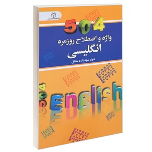 کتاب 504 واژه و اصطلاح روزمره انگلیسی اثر شهلا سید زاده مطلق انتشارات سفیر قلم