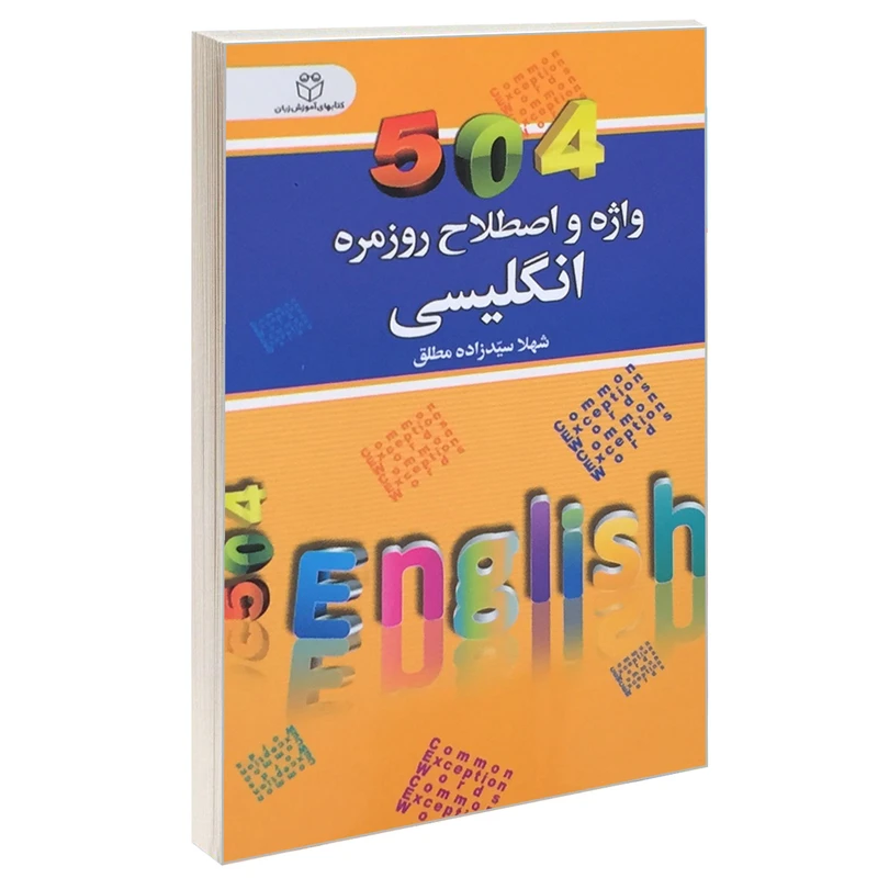 کتاب 504 واژه و اصطلاح روزمره انگلیسی اثر شهلا سید زاده مطلق انتشارات سفیر قلم