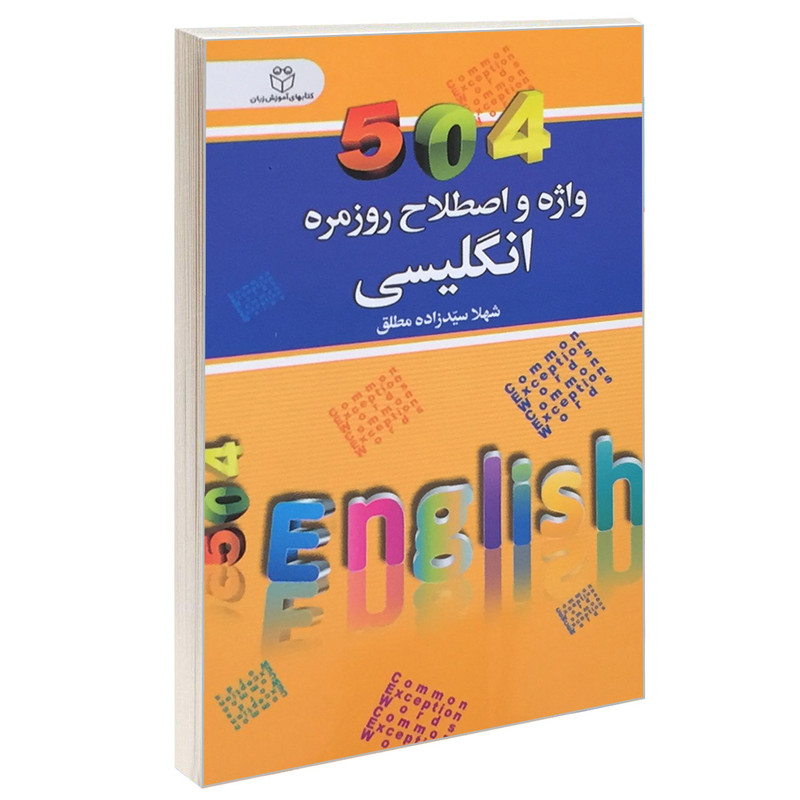 کتاب 504 واژه و اصطلاح روزمره انگلیسی اثر شهلا سید زاده مطلق انتشارات سفیر قلم